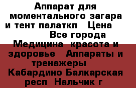 Аппарат для моментального загара и тент палаткп › Цена ­ 18 500 - Все города Медицина, красота и здоровье » Аппараты и тренажеры   . Кабардино-Балкарская респ.,Нальчик г.